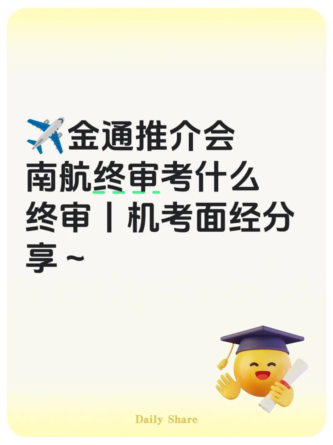 金通推介会南航终审面经?资料整理?