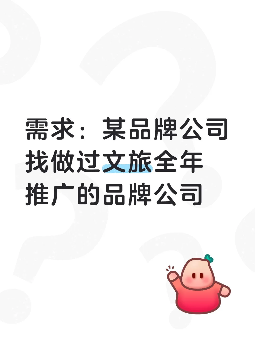 需求：某品牌公司找做过文旅全年推广的