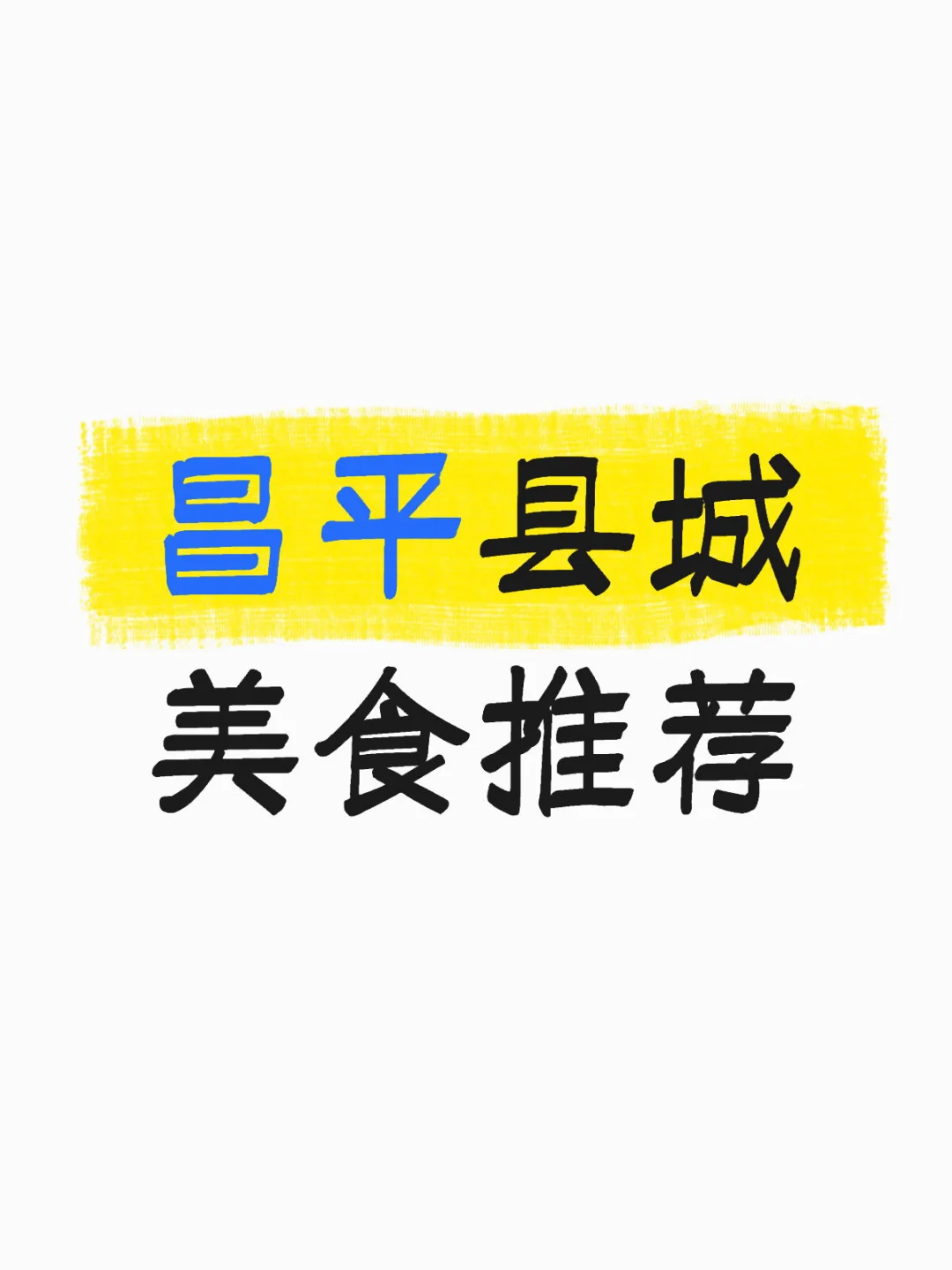 北京昌平县城美食推荐(纯推荐无广)
