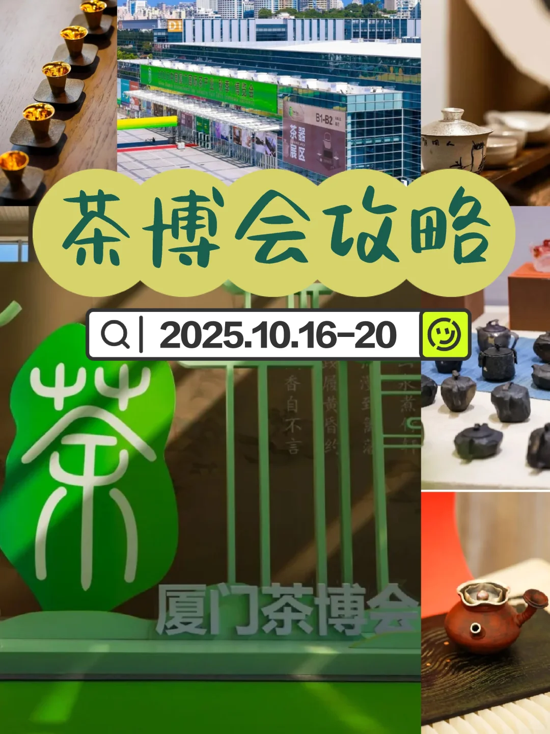 收藏！厦门茶博会逛展指南！