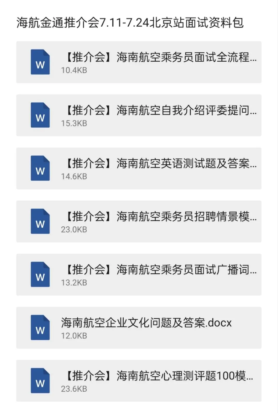 纯手码！金通推介会海航必过面经及其他航司