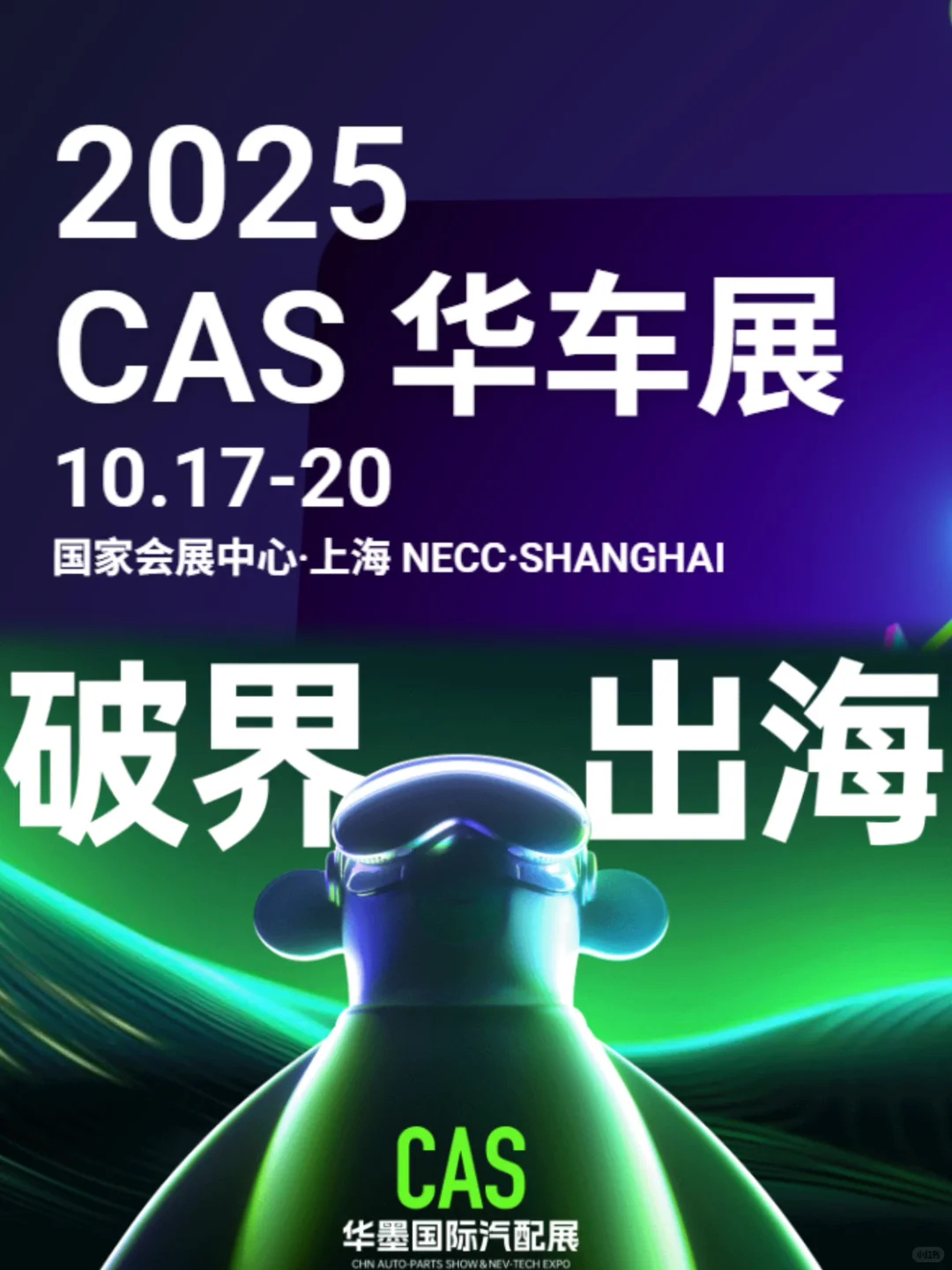 ?10 月上海国家会展中心｜四大展会✨