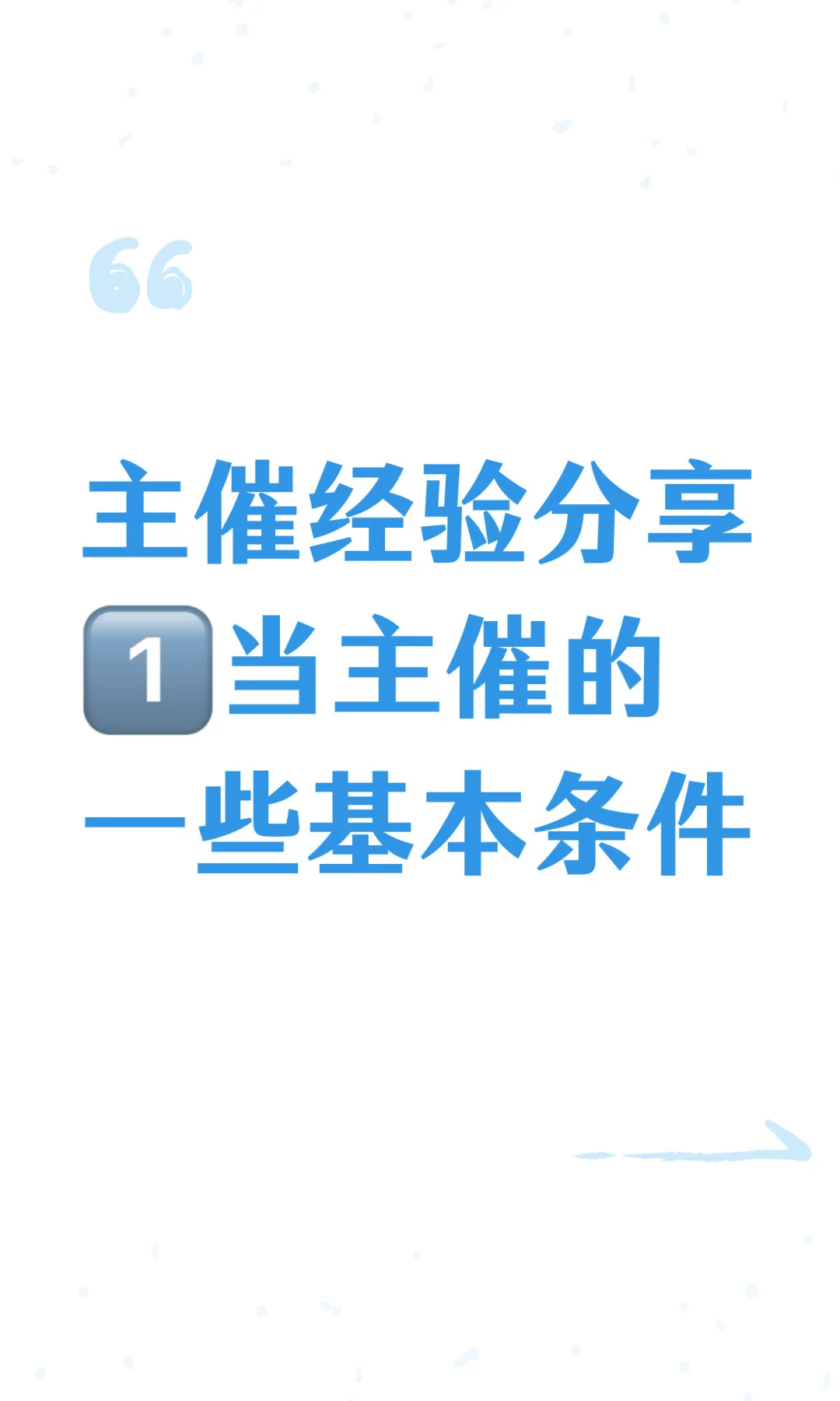 主催经验分享1️⃣当主催的一些基本条件