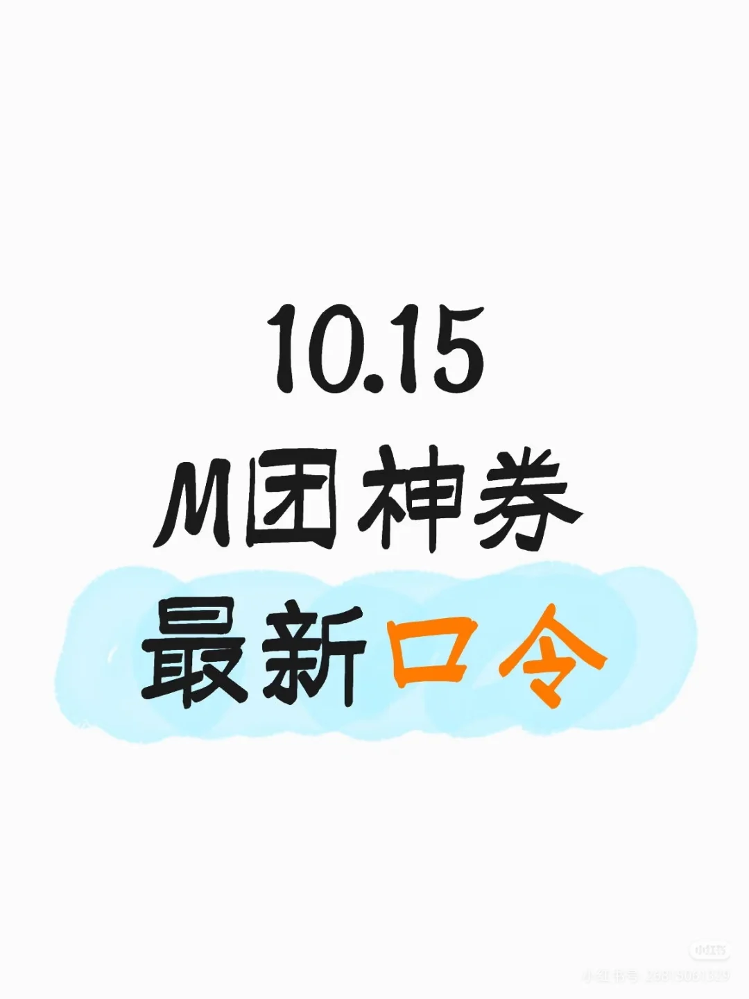 M团神券新口令(10月18日已更新)