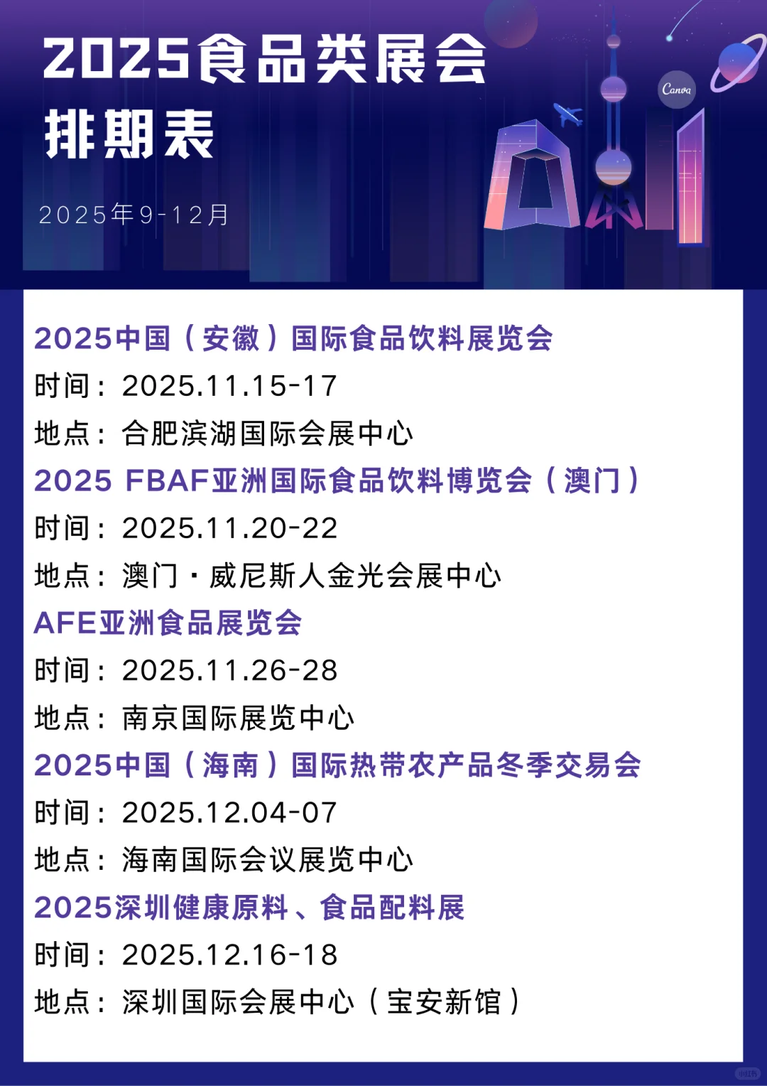 2025年9-12月食品类展会排期表一览
