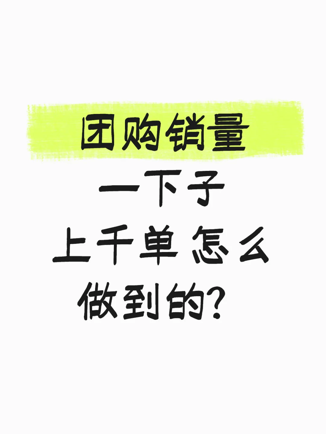 为啥他家团购卖的这么好？