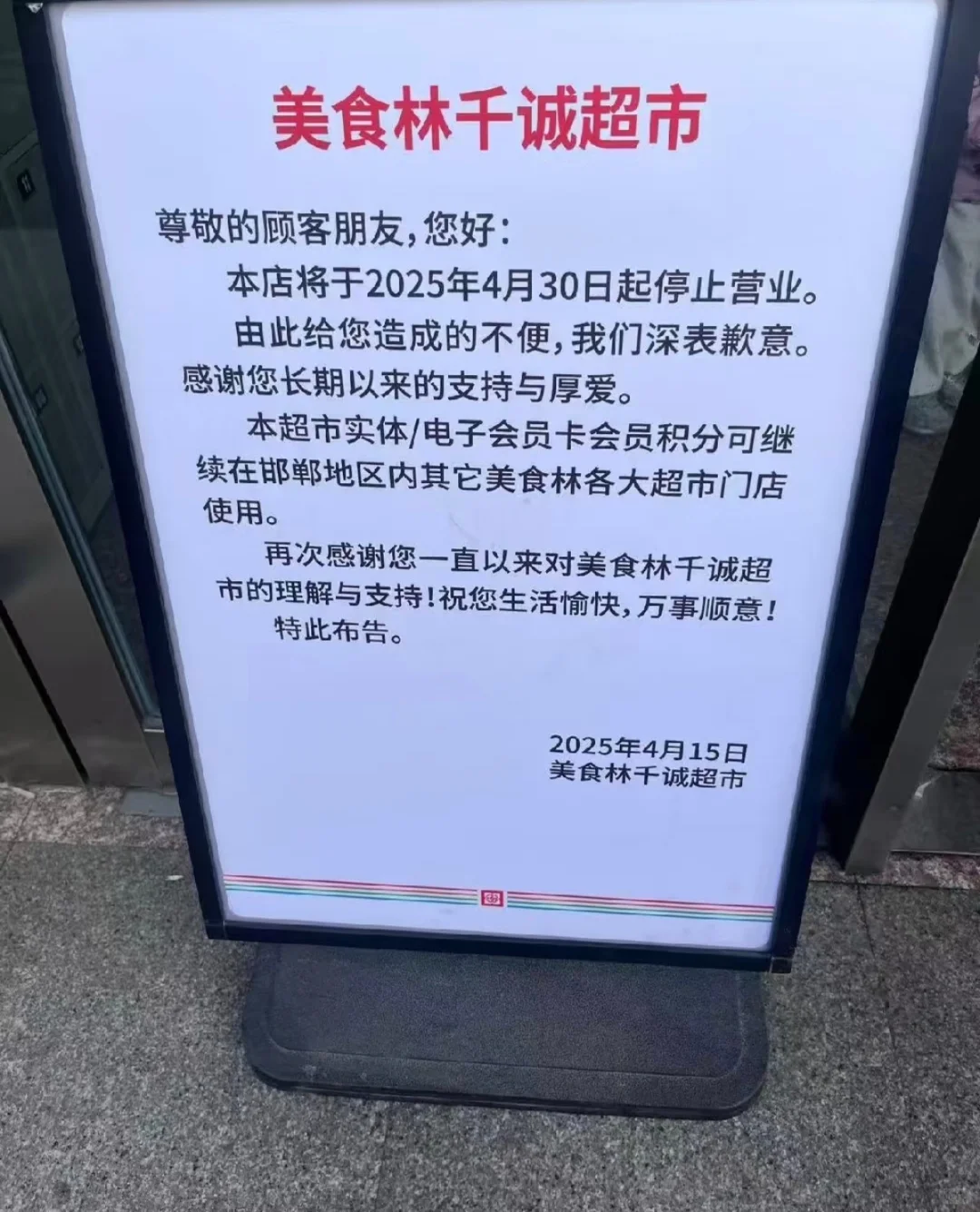 邯郸美食林千诚超市将于2025年4月28日停业