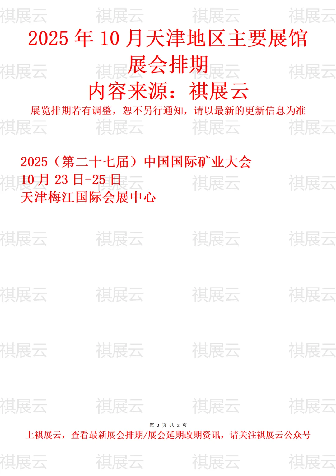 2025年10月天津地区主要展馆展会排期