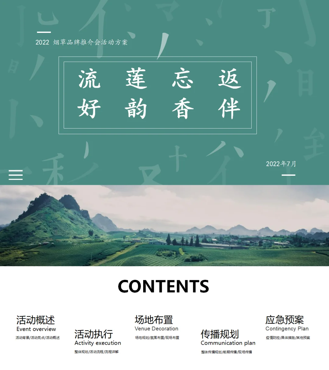 120+份推介会活动策划方案合集