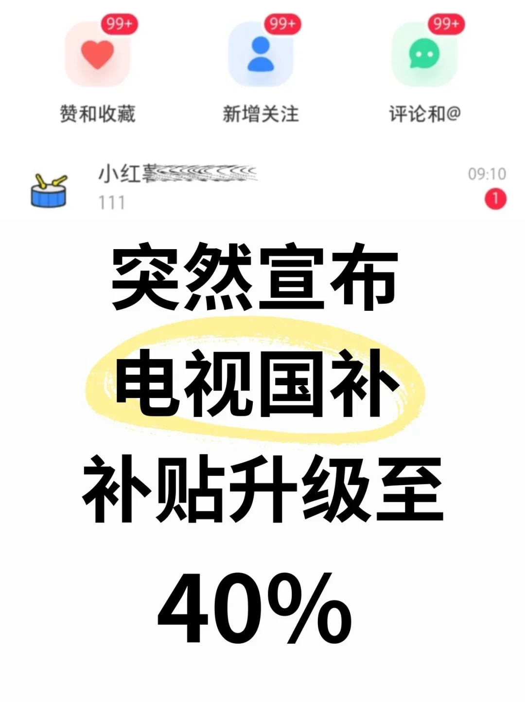 突然宣布!电视国补40%!东自下!鲨疯了!