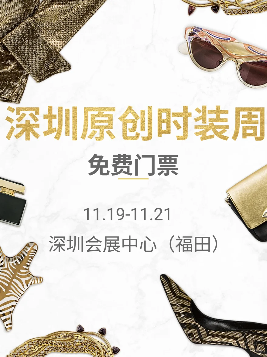 深圳11月时尚炸弹!原创时装周怎么领门票?