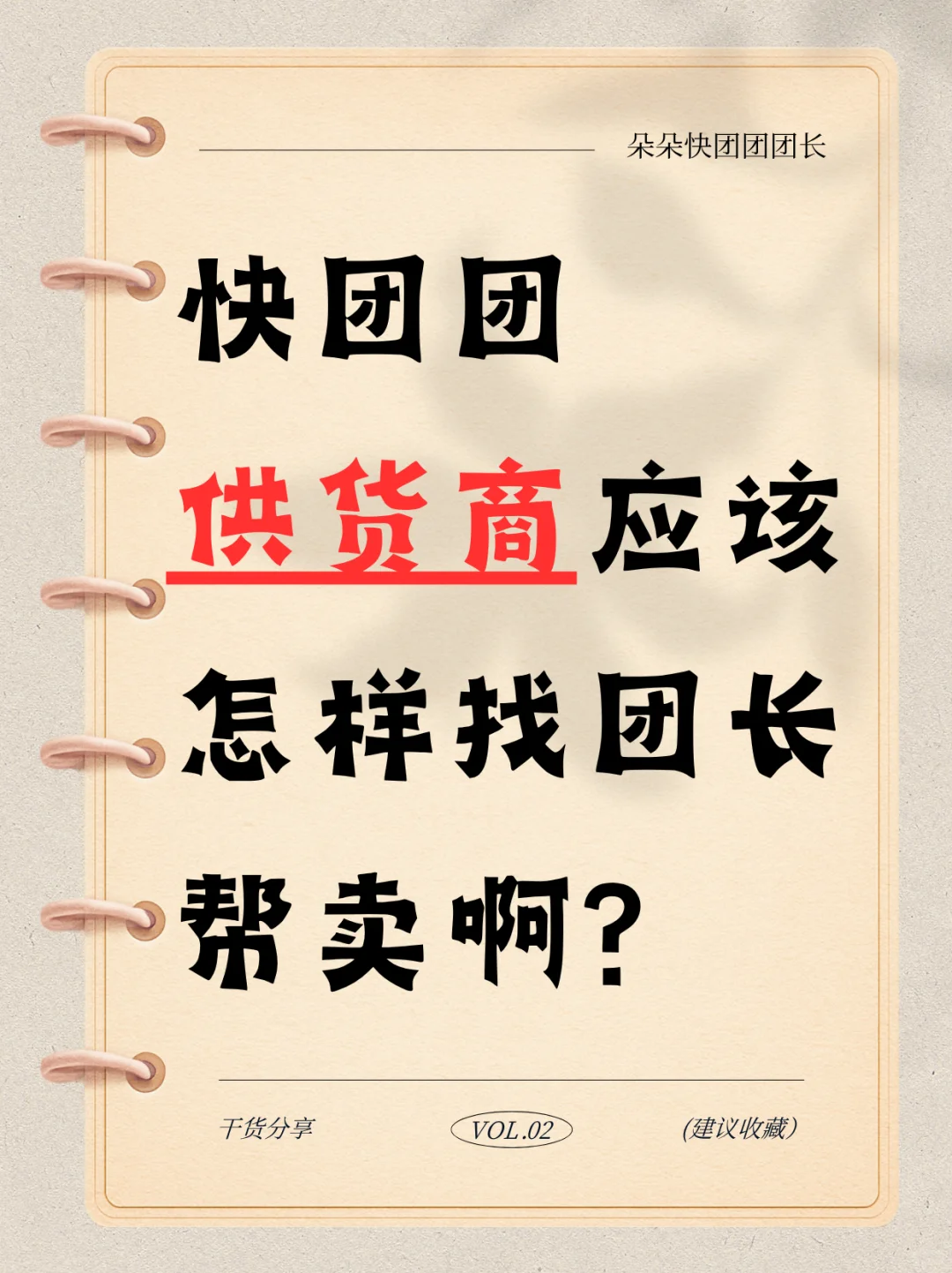 快团团供货商应该怎样找团长帮卖?干货分享