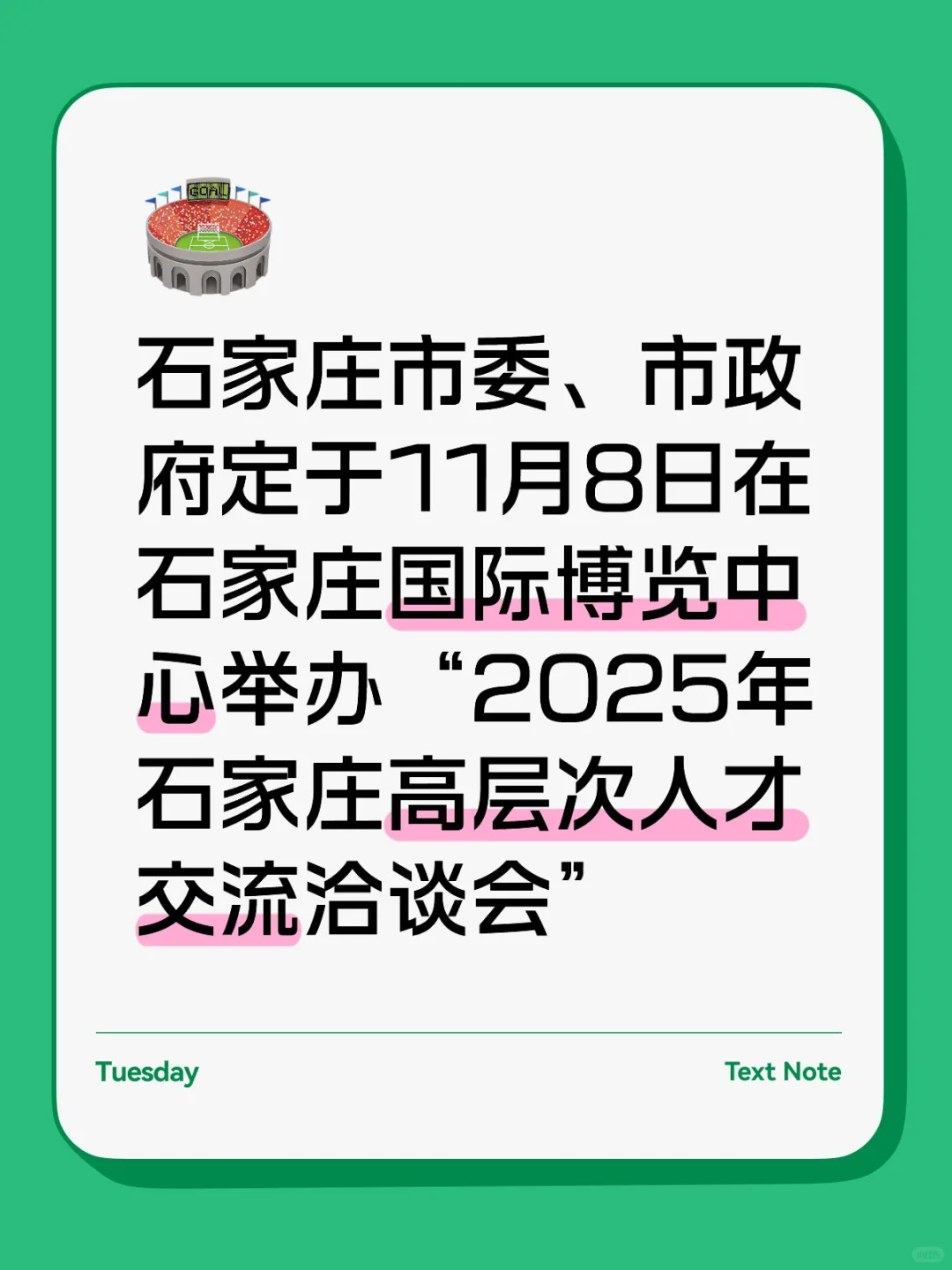 石家庄高层次人才交流洽谈会