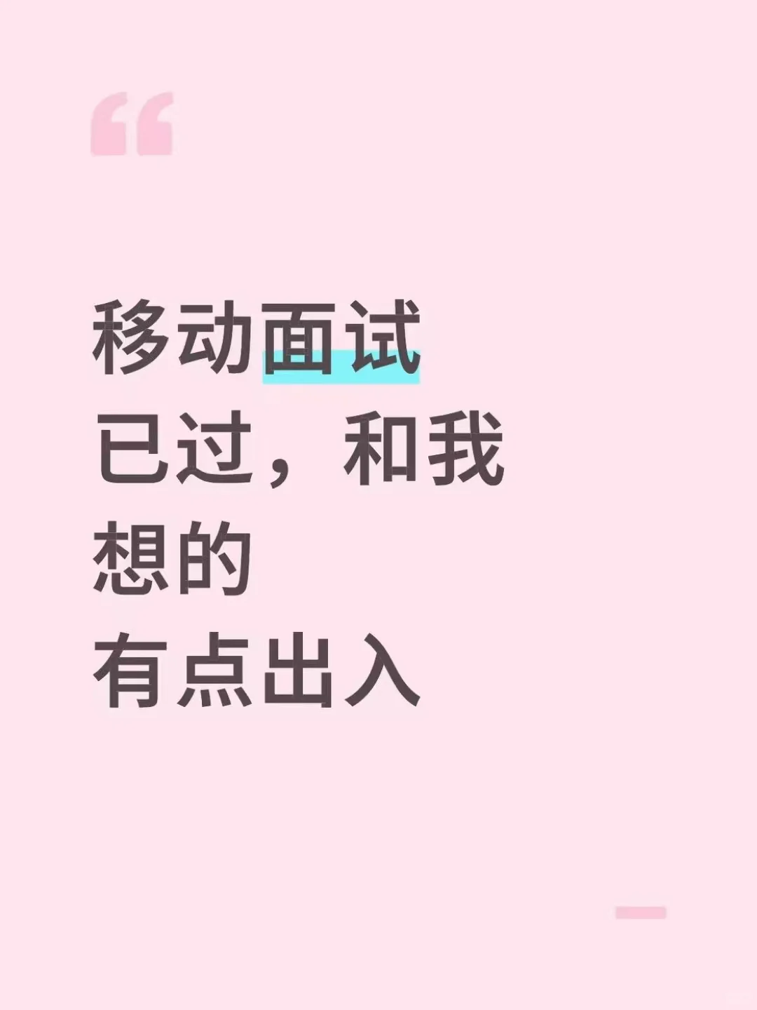 移动面试已过,和我想的有点出入
