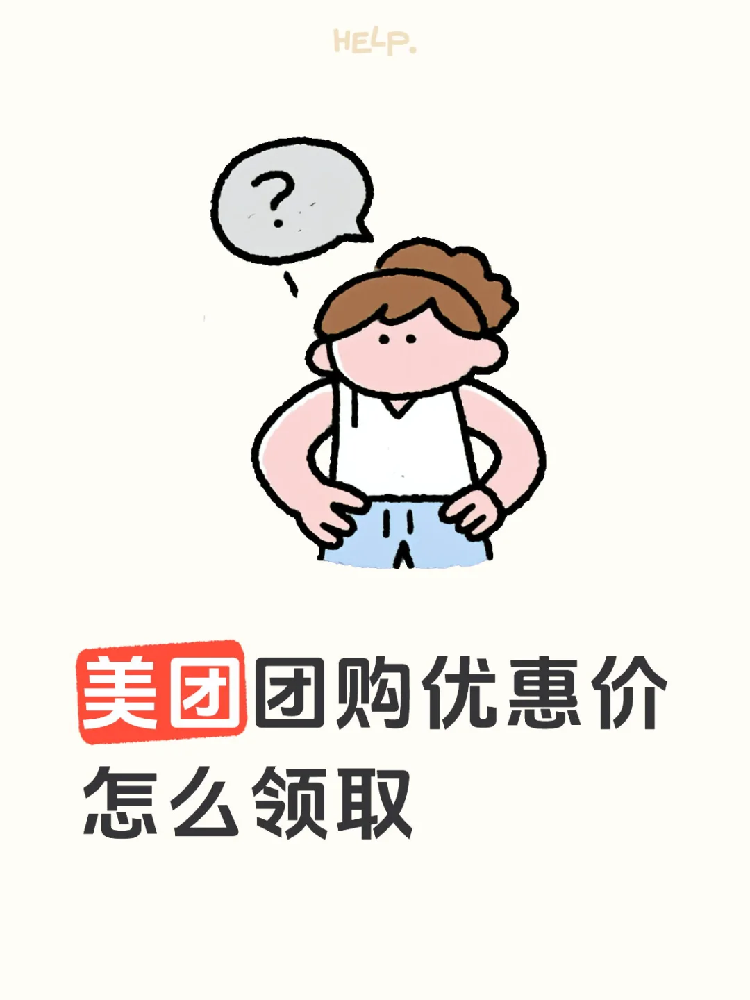 美团团购优惠价怎么领取