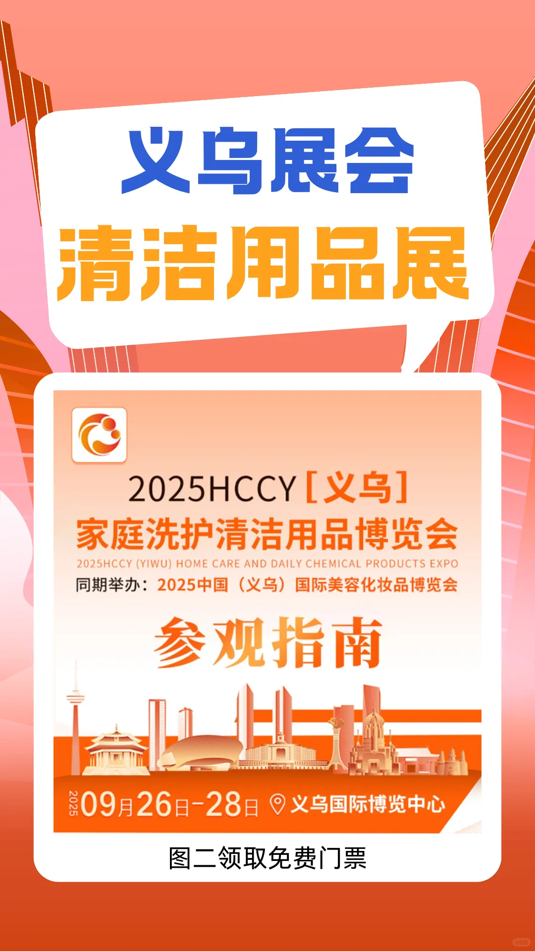 赠票！2025义乌清洁用品展免费逛展攻略~
