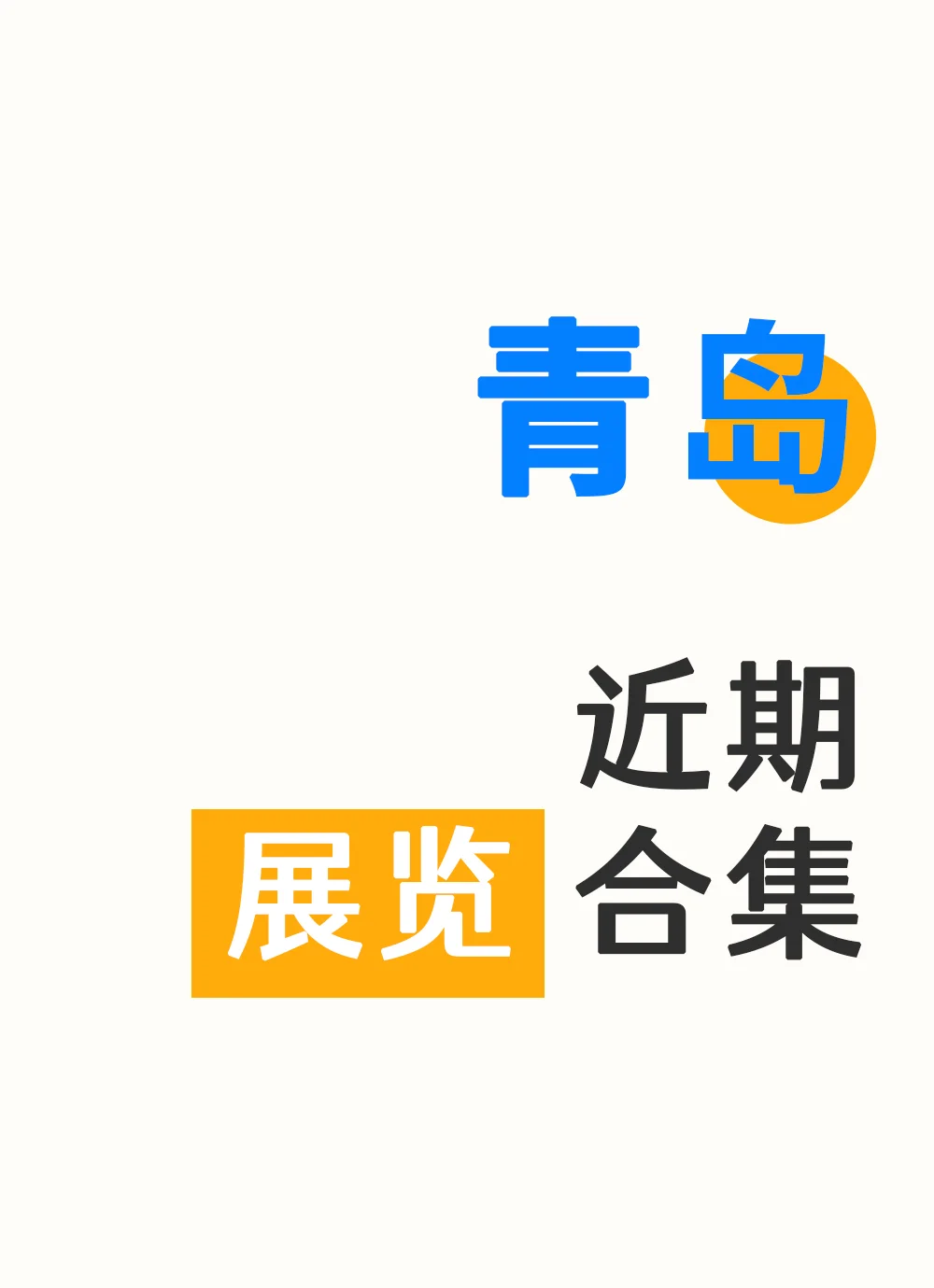 10月青岛这几个展值得一去!