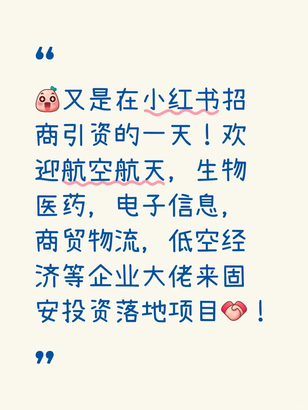 招商引资！