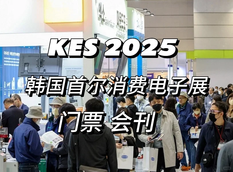 韩国KES首尔消费电子展?️门票预订、会刊