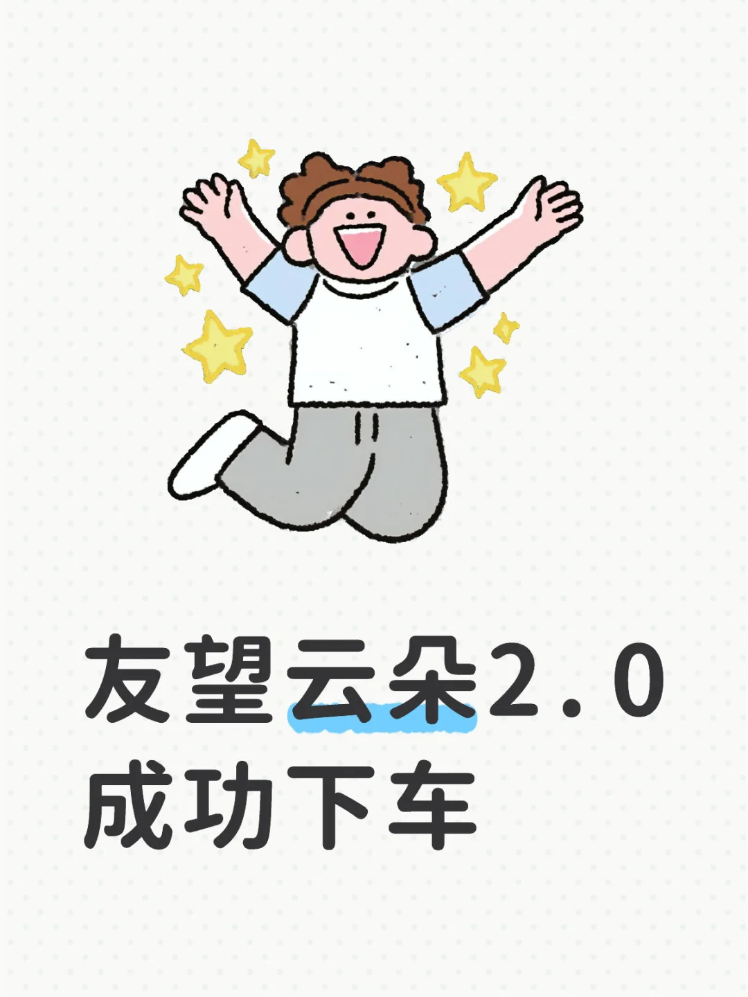 友望云朵2.0成功下车