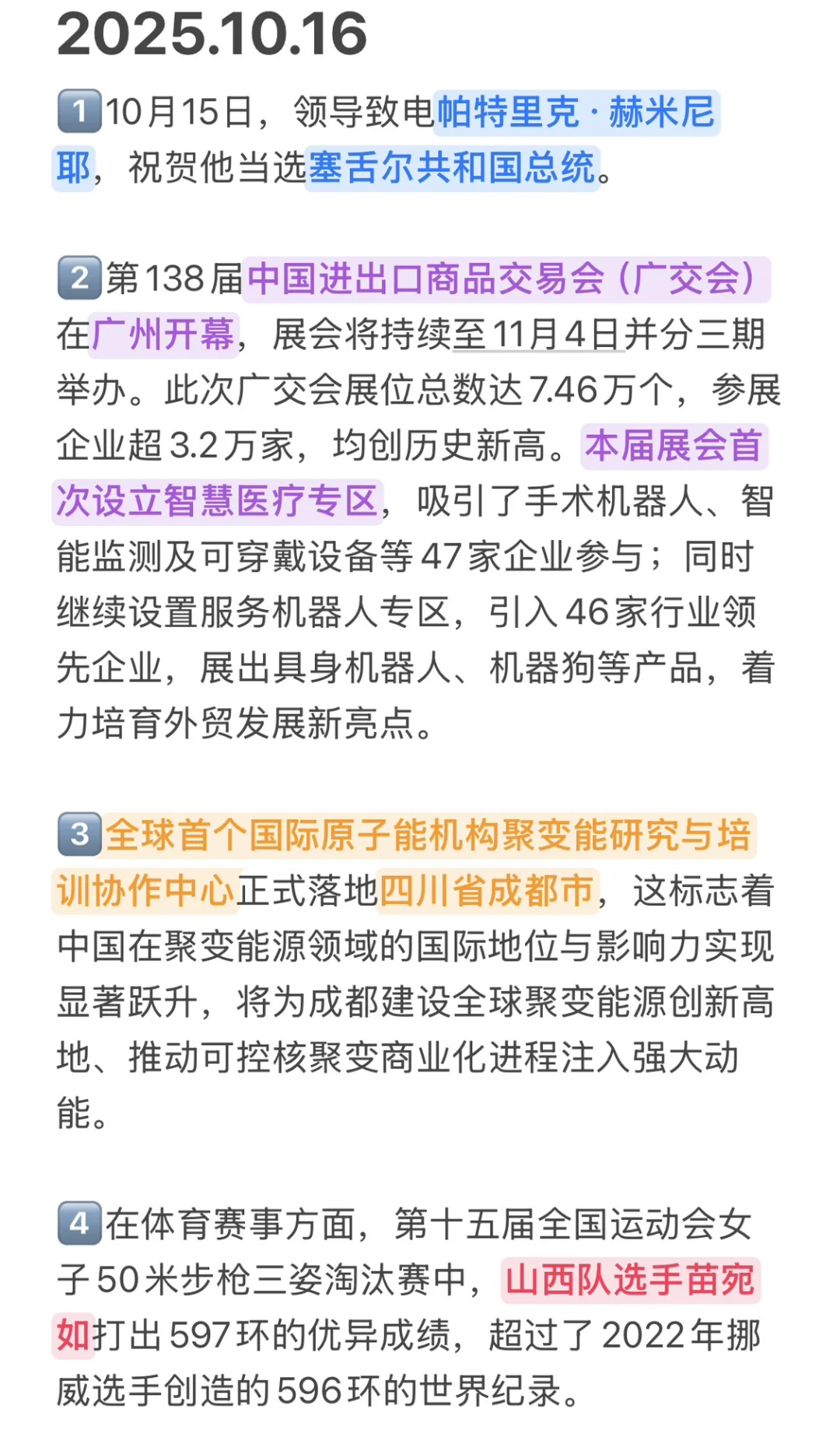 2025.10.16时政考点