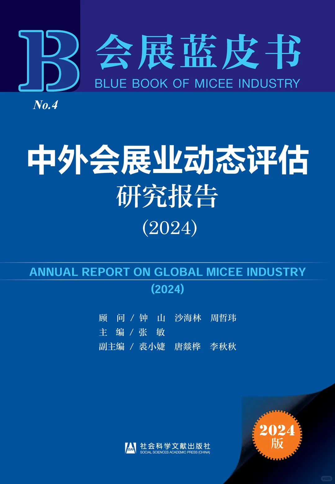 中外会展业动态评估研究报告(2024)