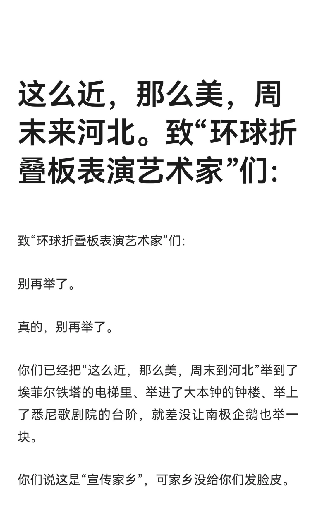 这么近，那么美，周末来河北。致“环球折叠
