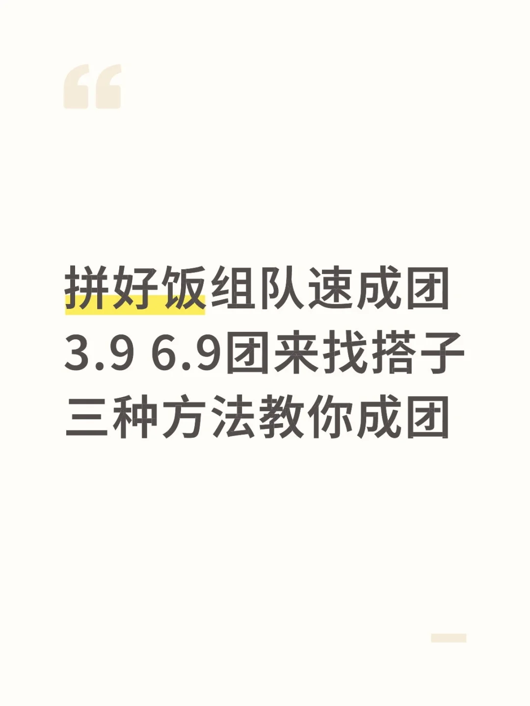 拼好饭组队快速成团方法 看这笔记就对了