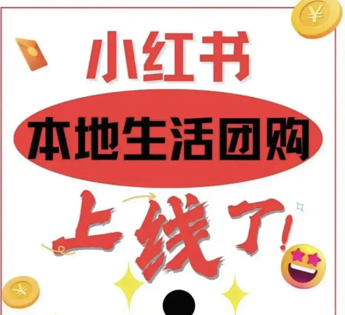小红书也能开本地生活团购