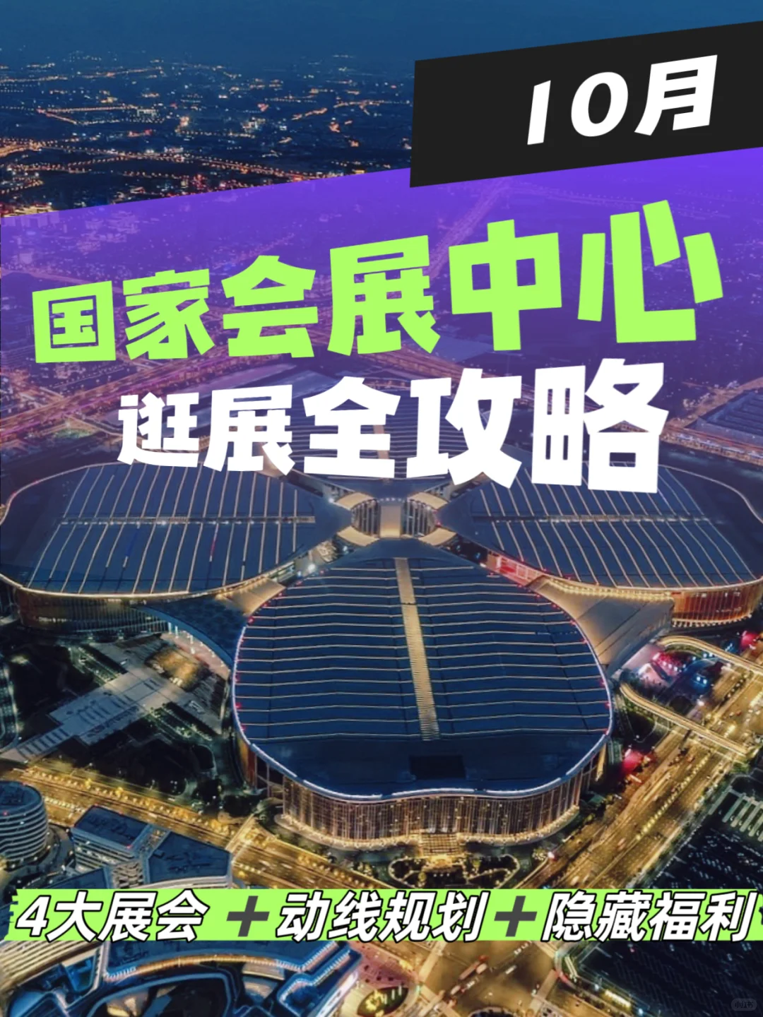 ?10 月上海国家会展中心｜四大展会✨