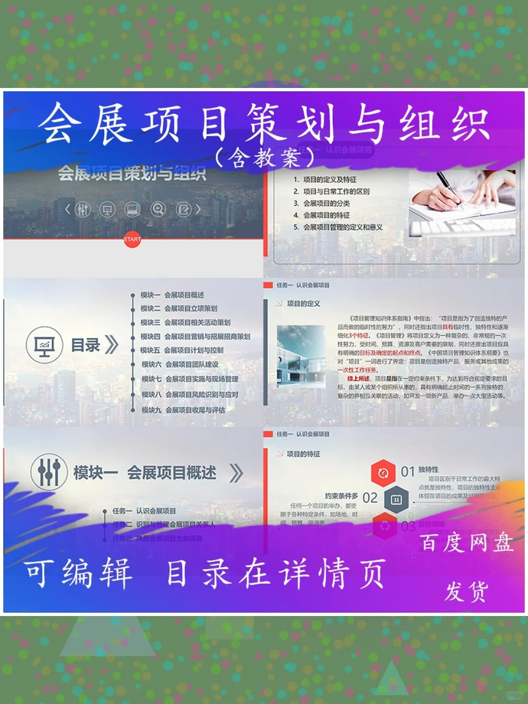 教学PPT课件会展项目策划组织教案可编辑