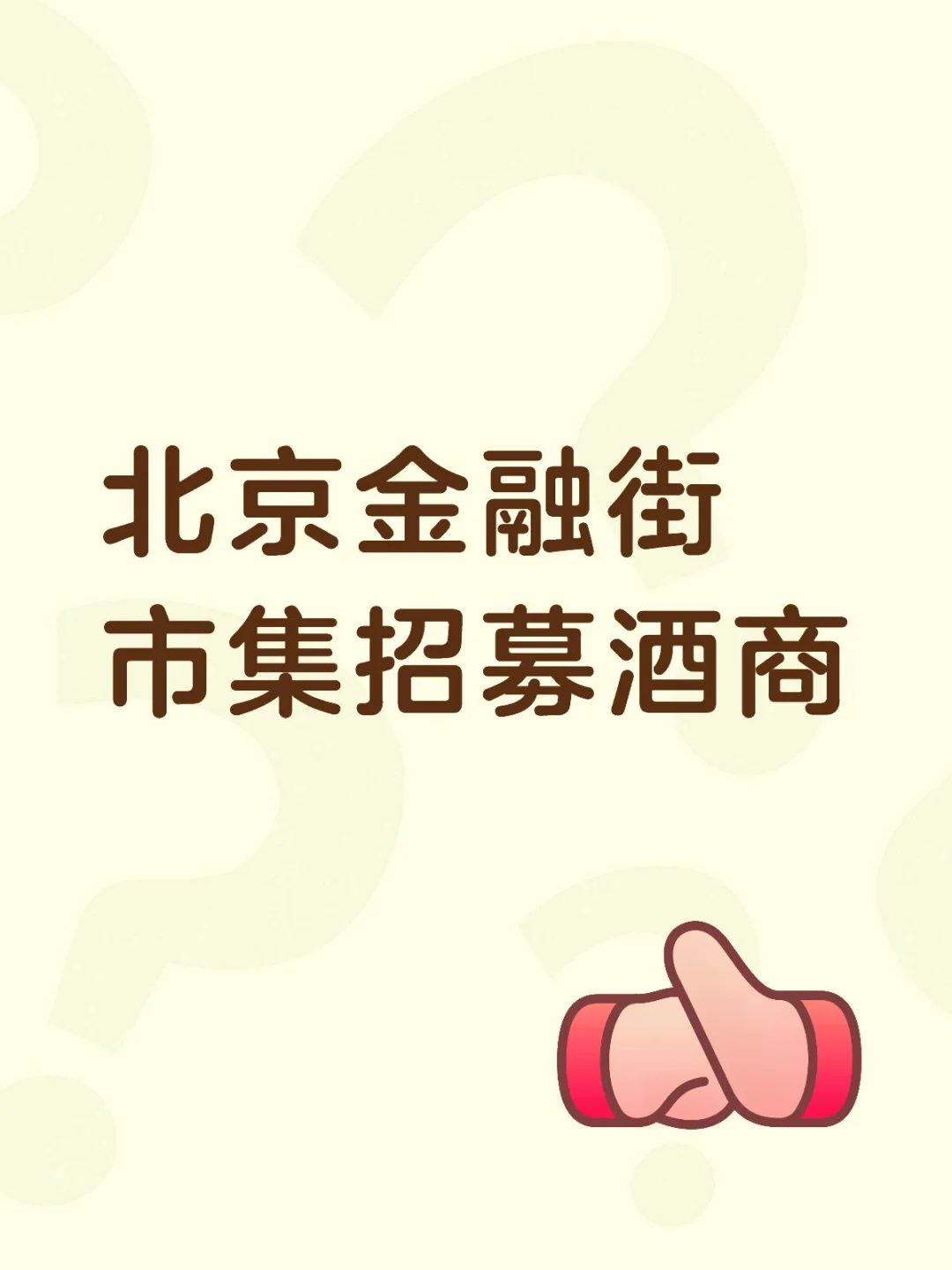 市集招募