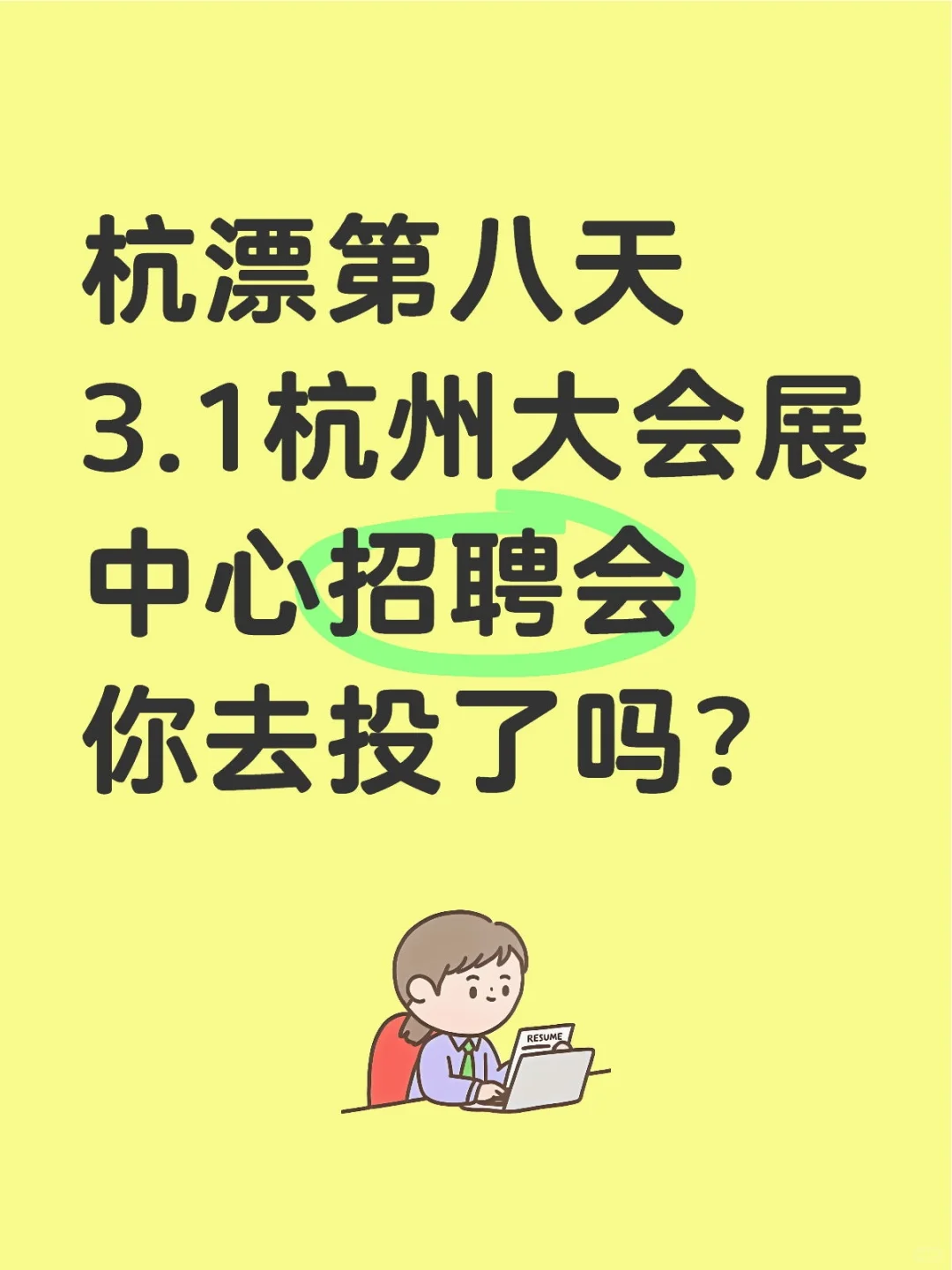 大家感觉杭州大会展招聘会怎么样？