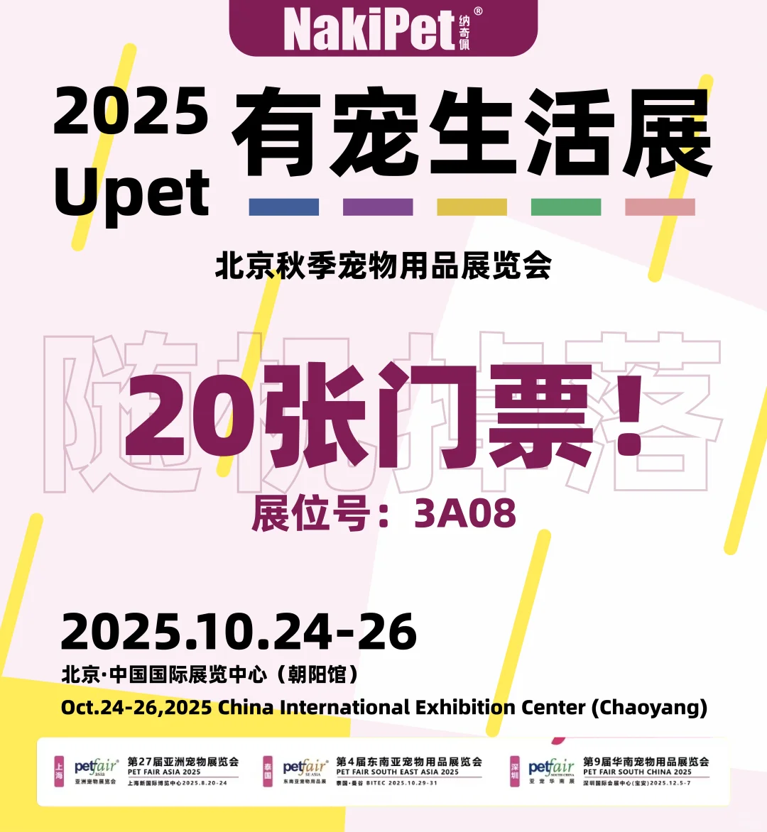 NakiPet于北京展与大家见面啦!