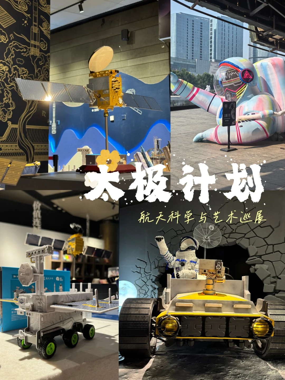 新地标| “太极计划”航天展终于到邯郸啦
