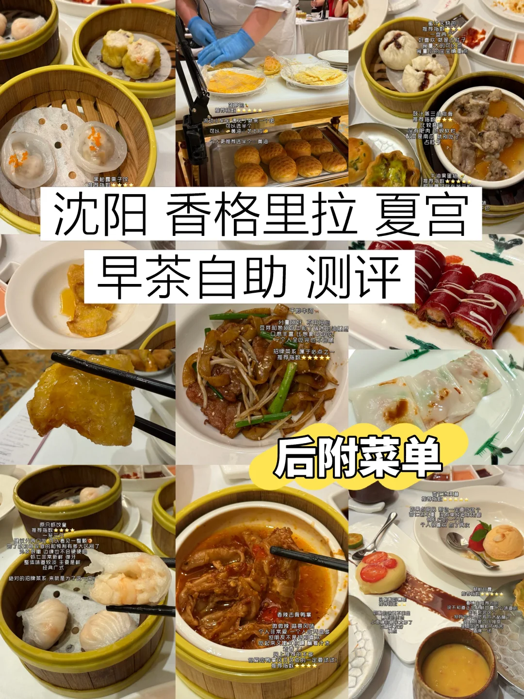 沈阳tpo级别早茶自助 香格里拉 (后附菜单)