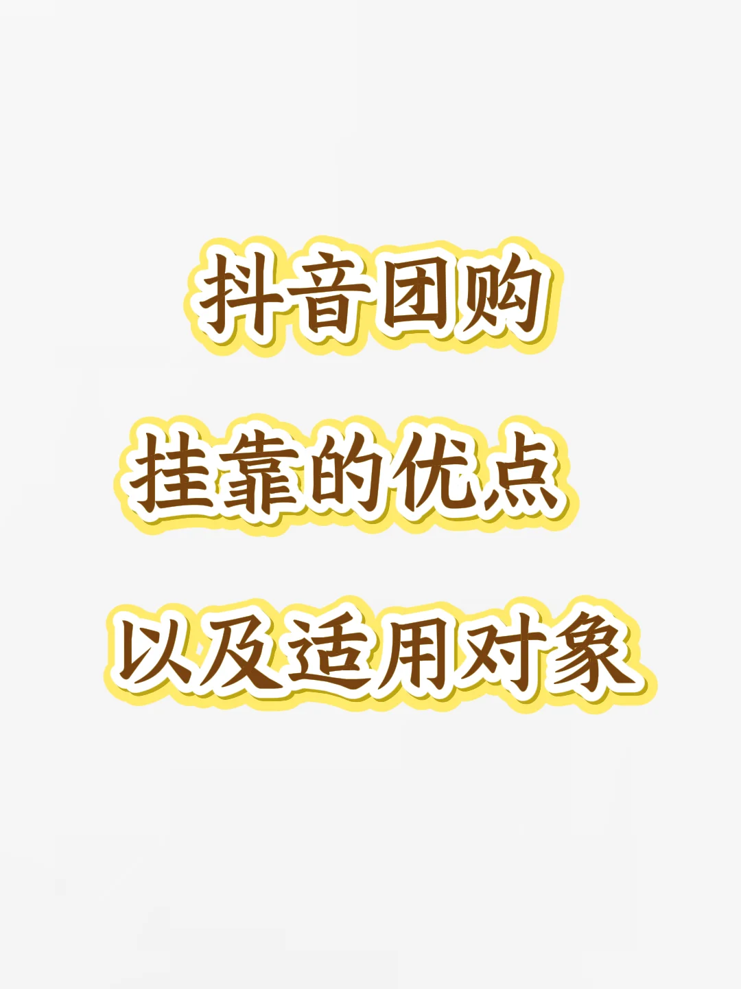 抖音团购挂靠的优点以及适用对象
