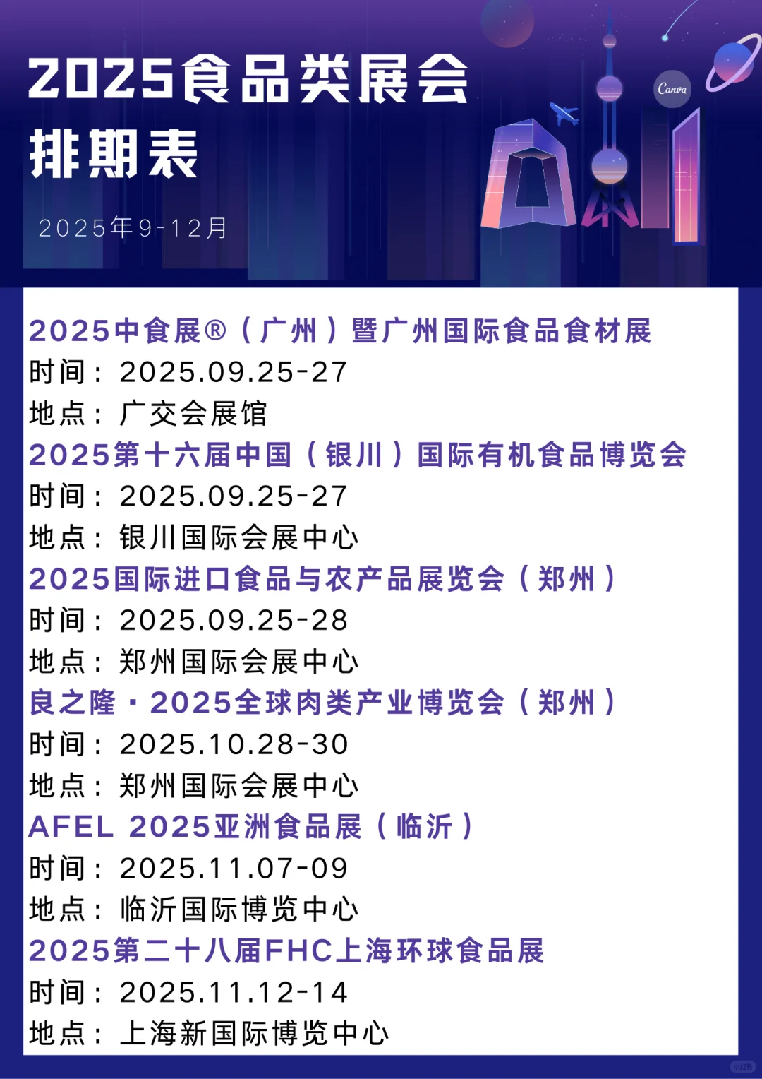 2025年9-12月食品类展会排期表一览