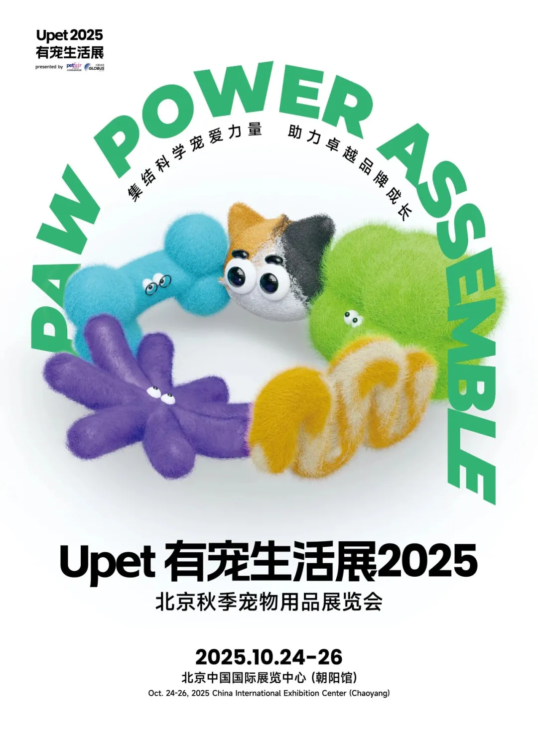 2025 Upet有宠生活展”来了