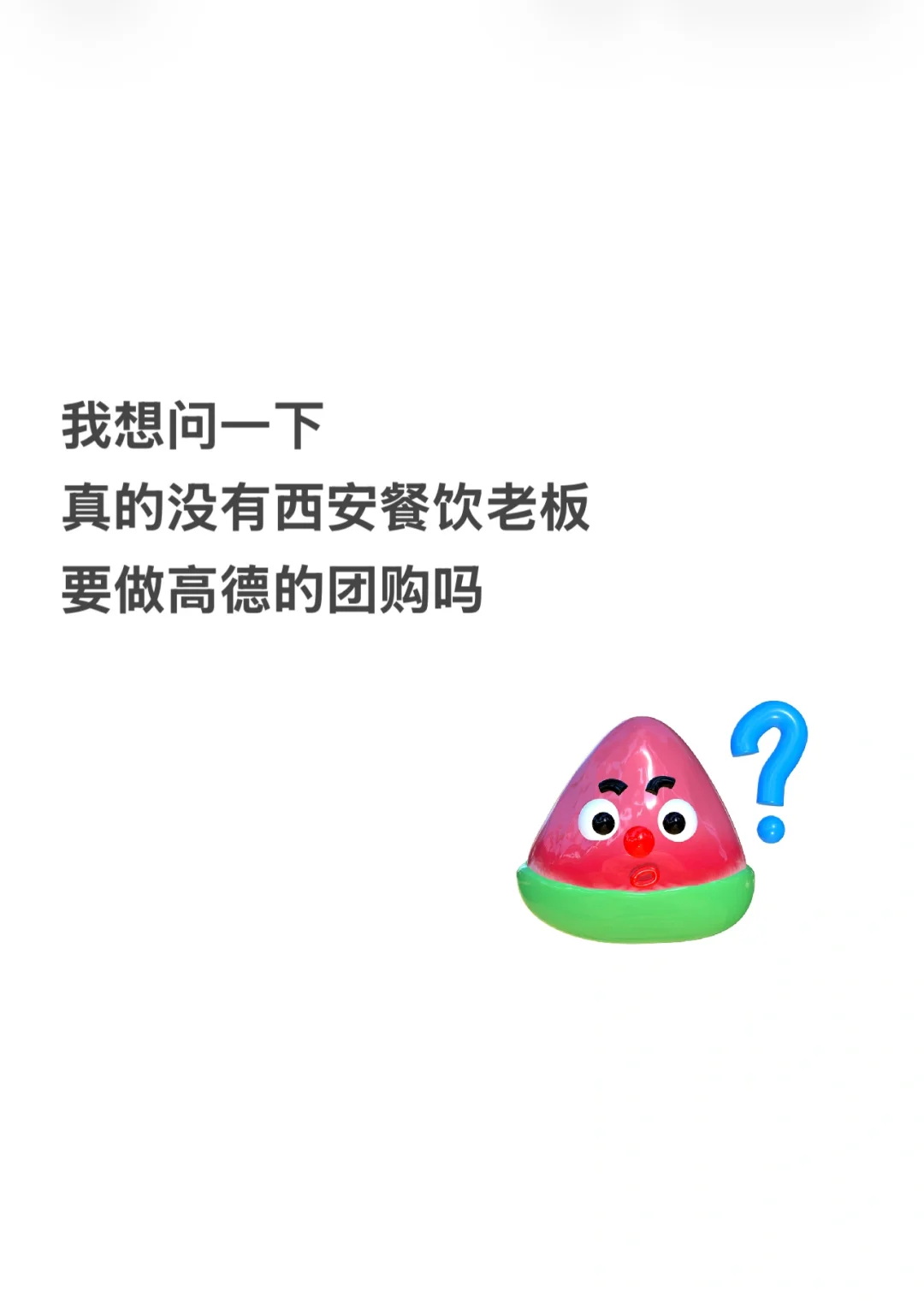 不做高德团购？