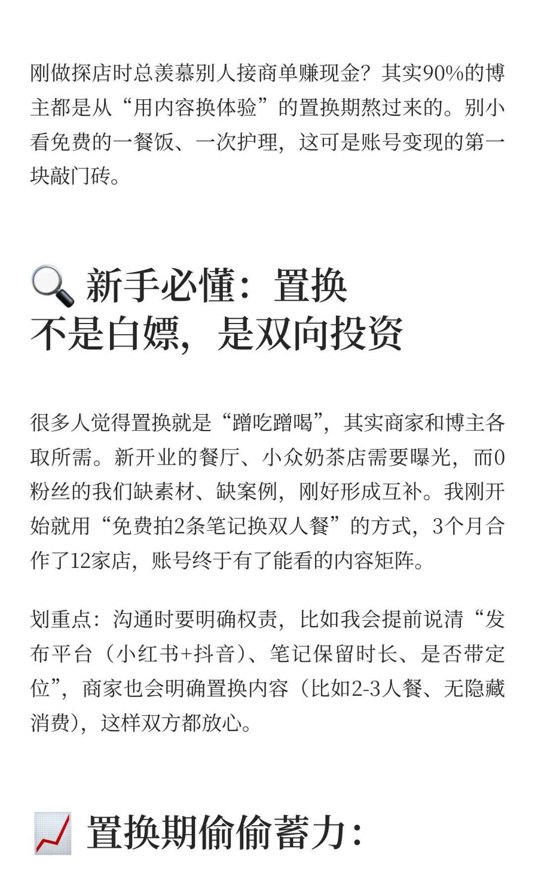 探店博主搞钱,先从置换开始