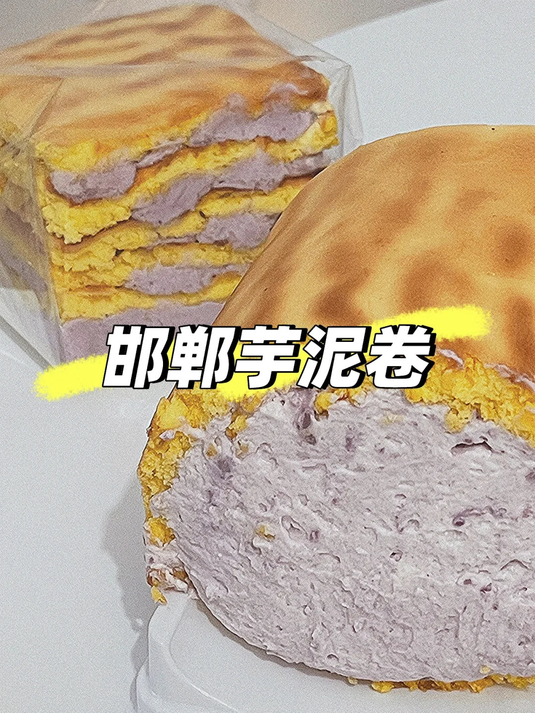 邯郸的芋泥卷