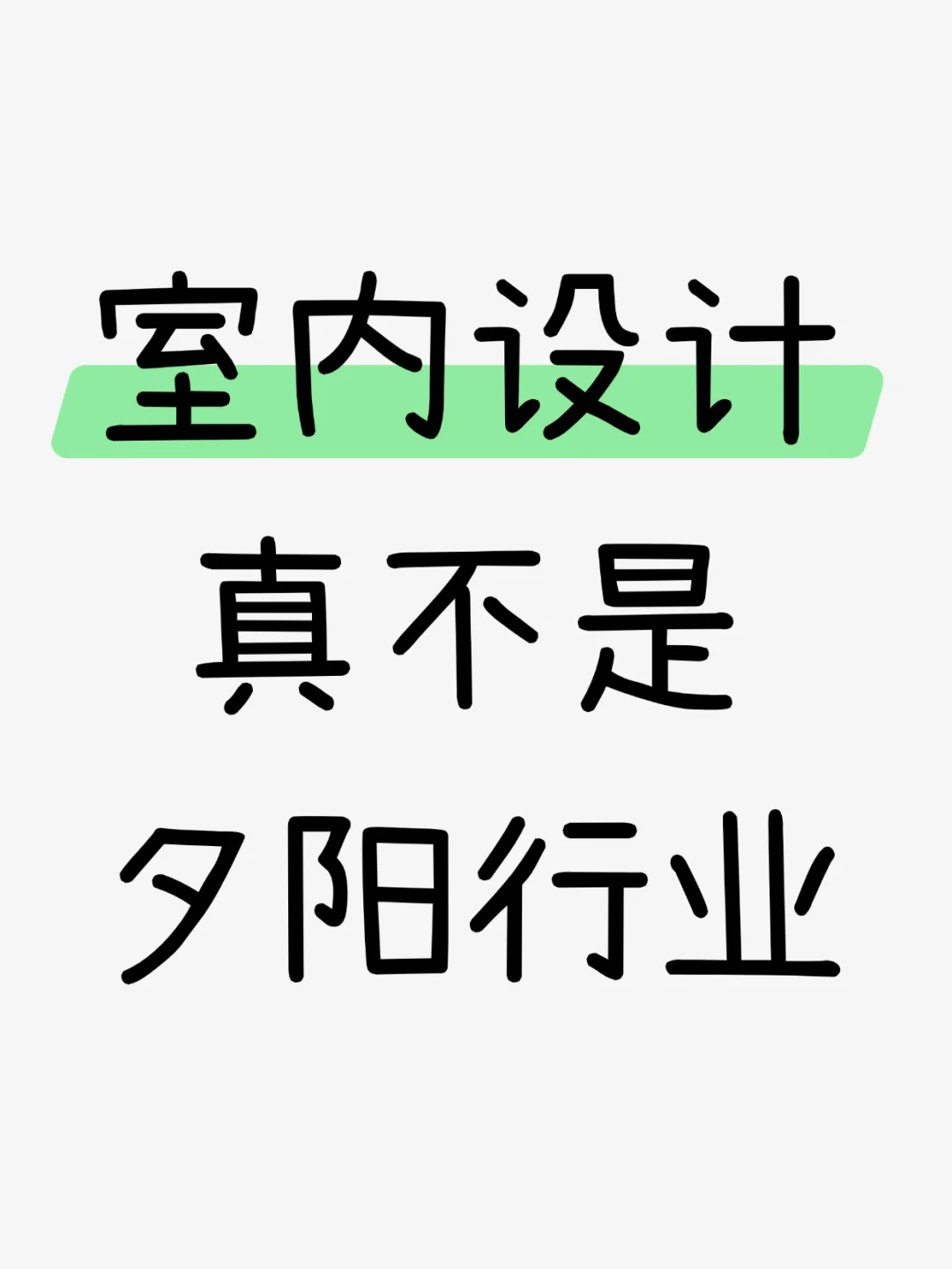 别慌！室内设计真不是夕阳行业