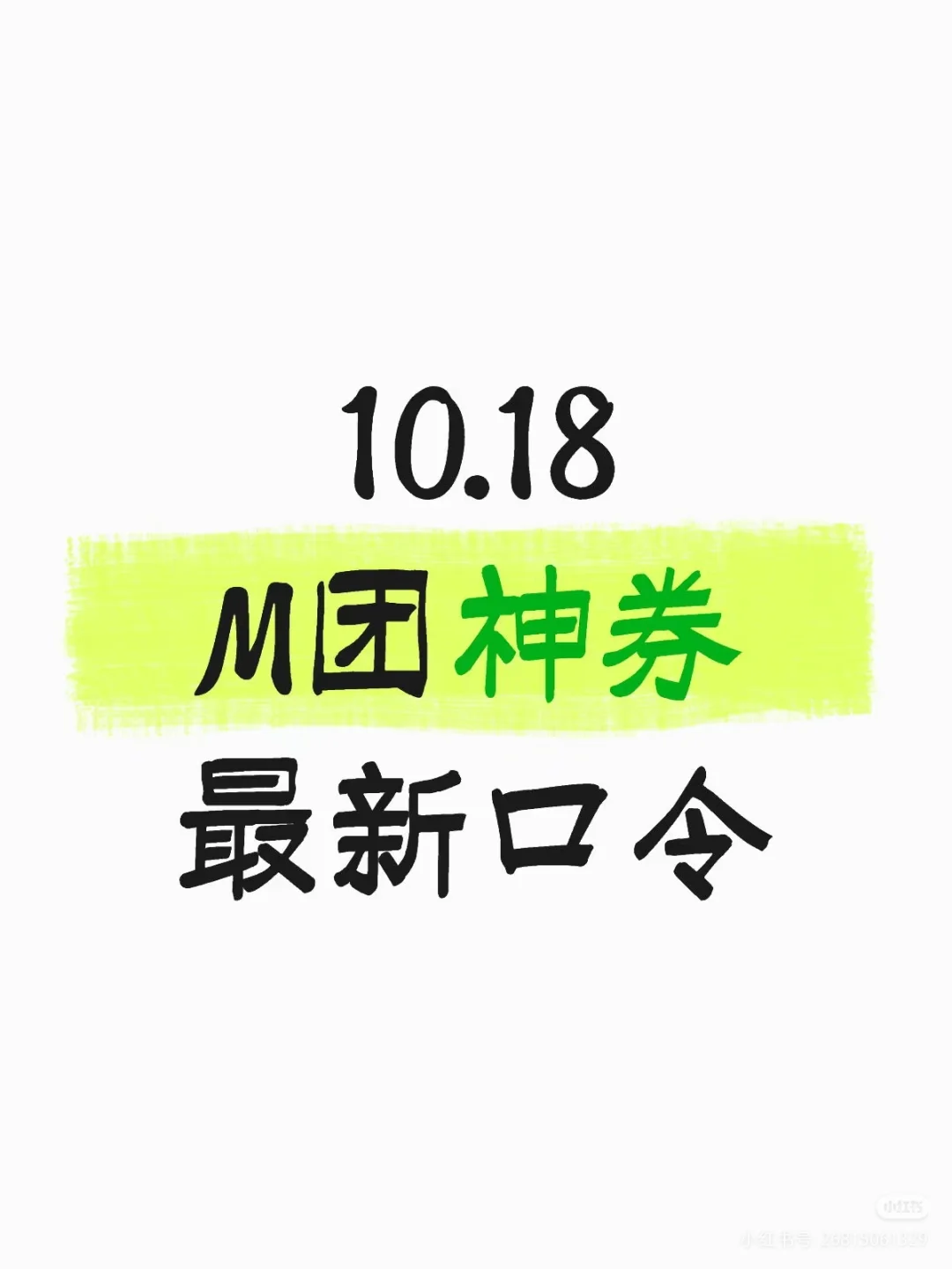 M团神券新口令(10月18日已更新)