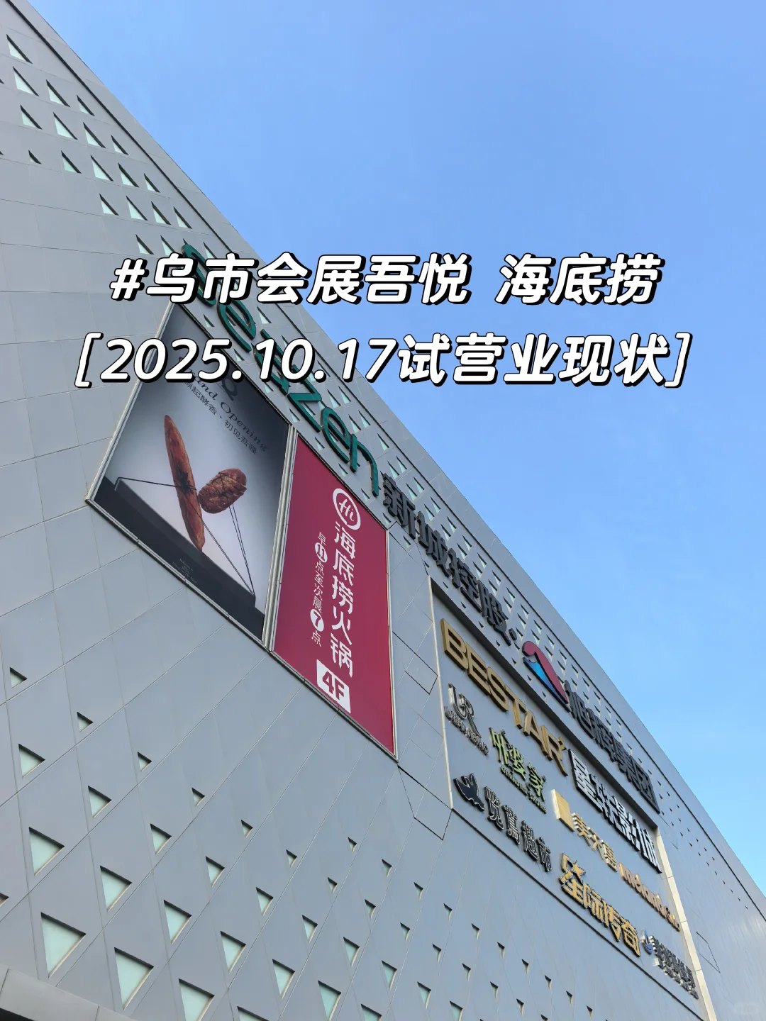 乌市会展吾悦海底捞?试营业首日观察?