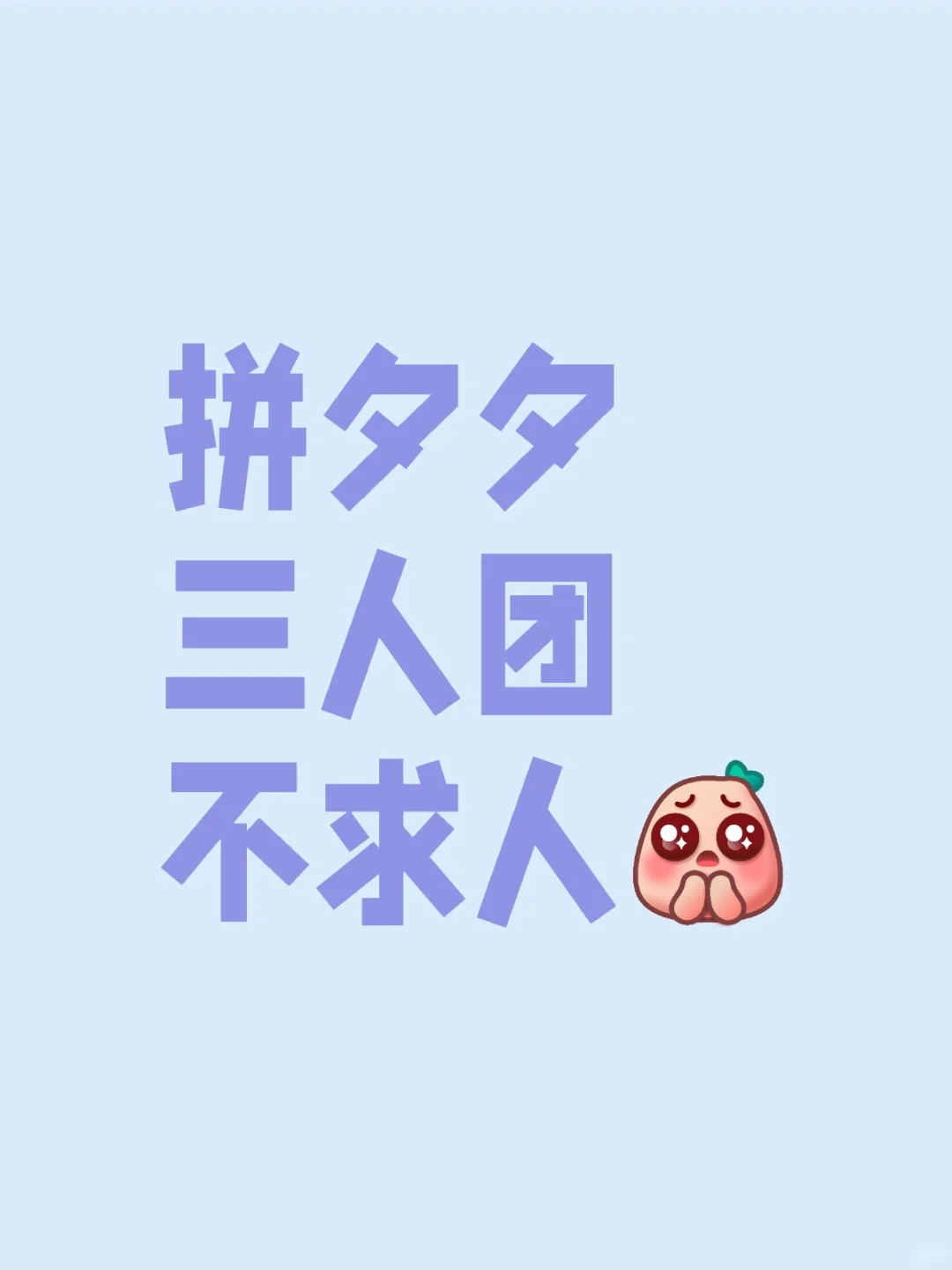 拼夕夕三人团不求人