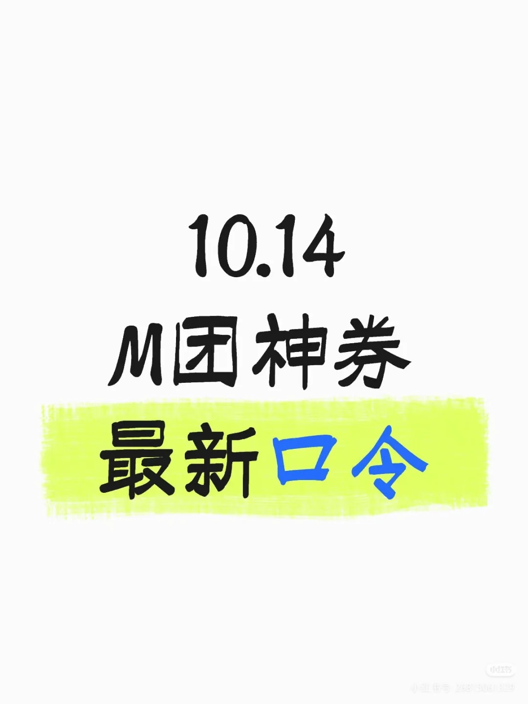 M团神券新口令(10月18日已更新)