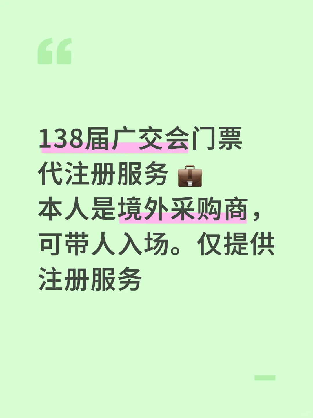138届广交会帮门票代注册服务