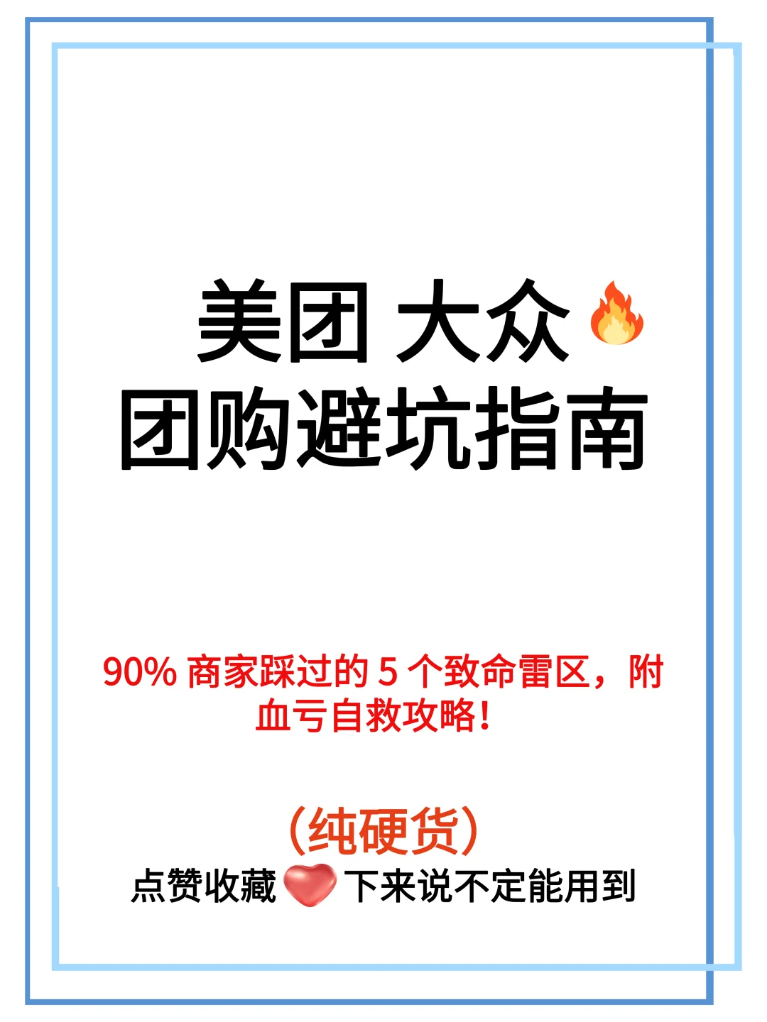 美团大众?团购避坑指南！