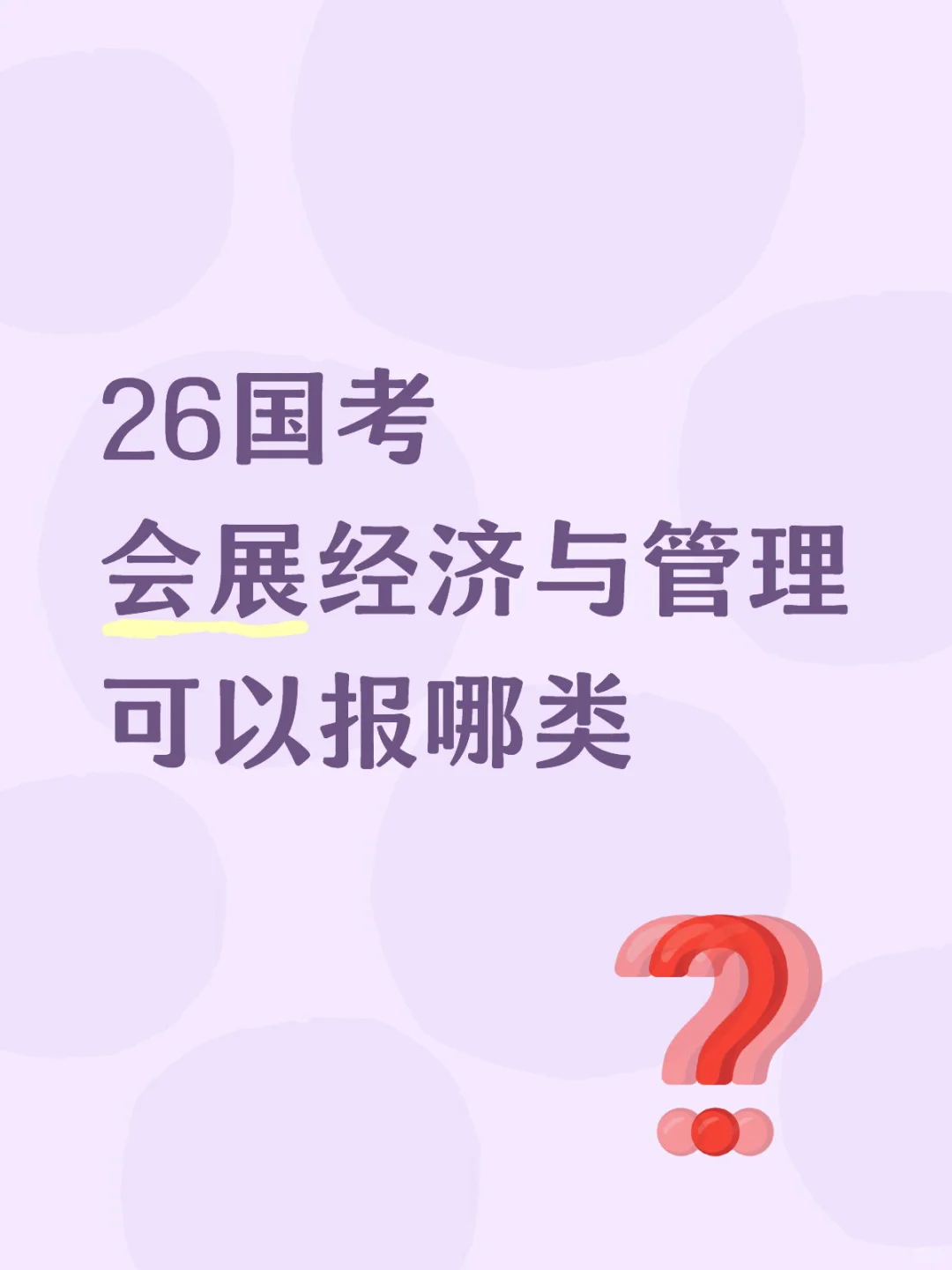26国考 会展经济与管理